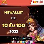 mewallet. 10รับ100