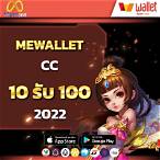 mewallet cc 10รับ100